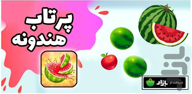 پرتاب هندوانه - Gameplay image of android game