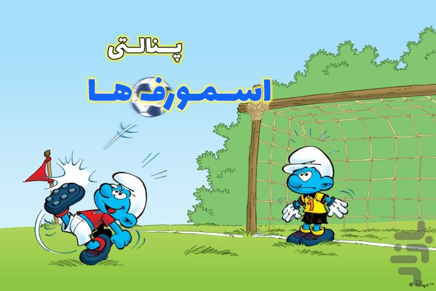 پنالتی اسمورف ها - Gameplay image of android game