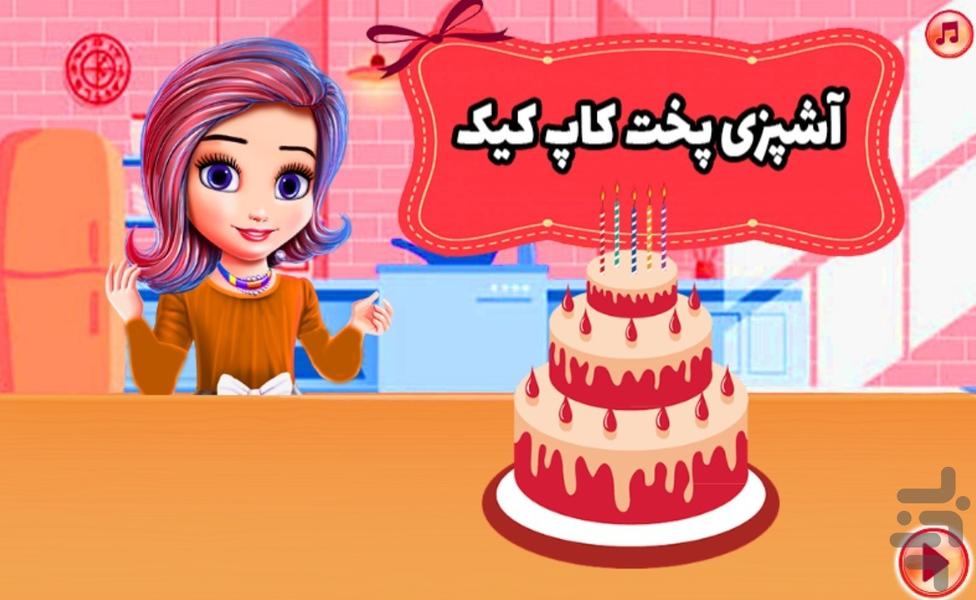 بازی آشپزی پخت کاپ کیک - عکس بازی موبایلی اندروید