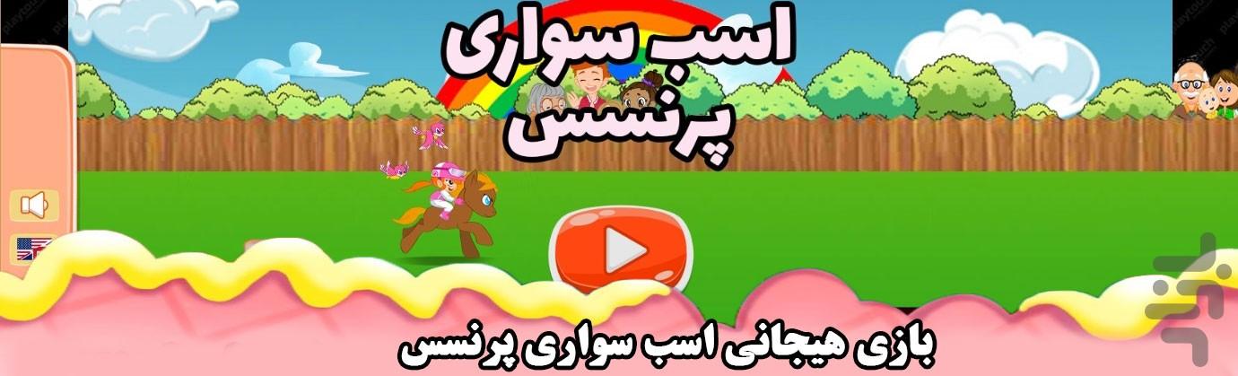 اسب سواری پرنسس - عکس بازی موبایلی اندروید