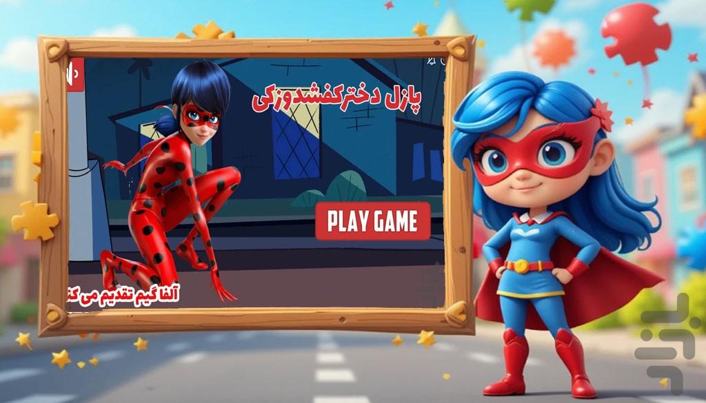 بازی پازل دختر کفشدوزکی - Gameplay image of android game