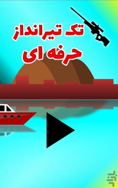 تک تیرانداز حرفه ای - Gameplay image of android game