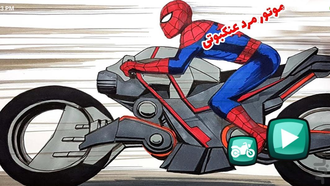 موتور مرد عنکبوتی - عکس بازی موبایلی اندروید