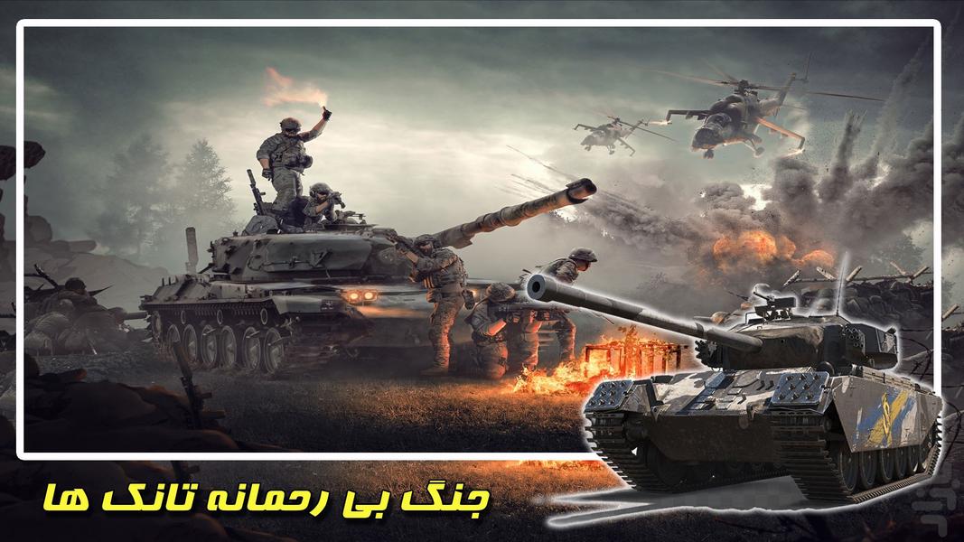 جنگ تانک ها | بازی جنگی تفنگی | جدید - Gameplay image of android game