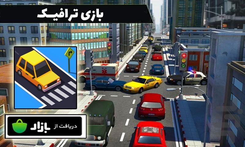 بازی ترافیک - عکس بازی موبایلی اندروید