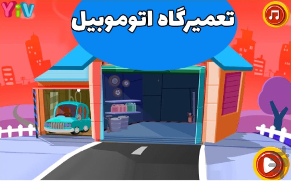 بازی تعمیرگاه اتوموبیل - Gameplay image of android game