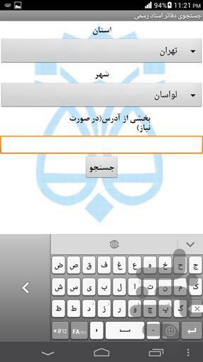 جستجوی آفلاین دفاتر اسناد رسمی و از - Image screenshot of android app