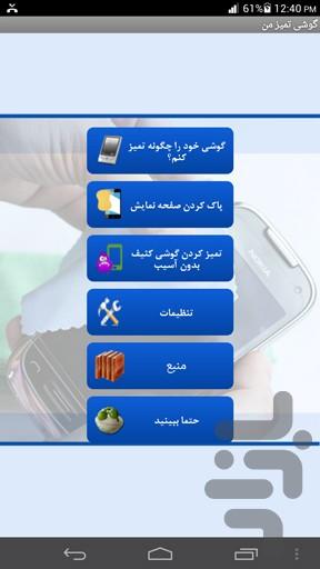 گوشی تمیز من - Image screenshot of android app