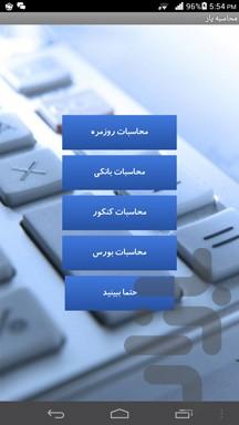 محاسبه یار - عکس برنامه موبایلی اندروید