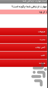 آزمون مهارت ارتباطی شما - عکس برنامه موبایلی اندروید
