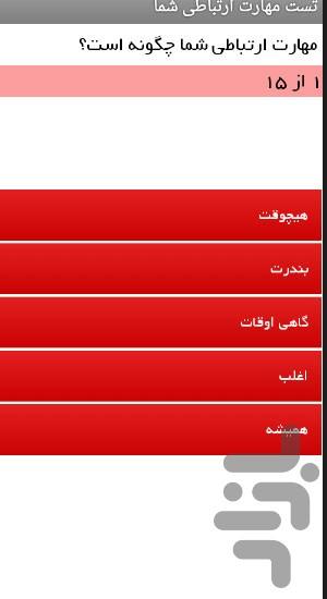 آزمون مهارت ارتباطی شما - Image screenshot of android app