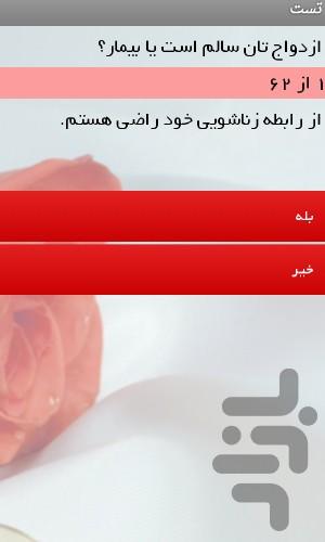 ازدواجت سالمه؟ - Image screenshot of android app