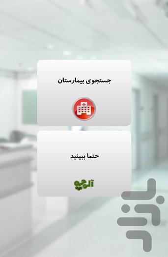 بانک اطلاعاتی بیمارستان های کشور - Image screenshot of android app