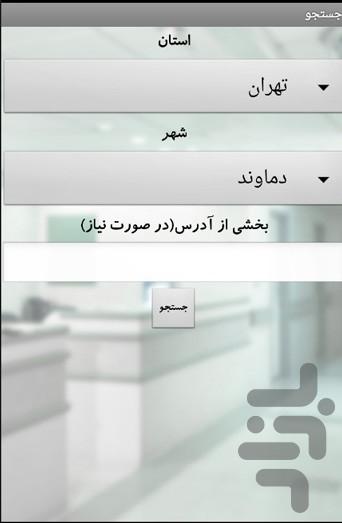 بانک اطلاعاتی بیمارستان های کشور - Image screenshot of android app