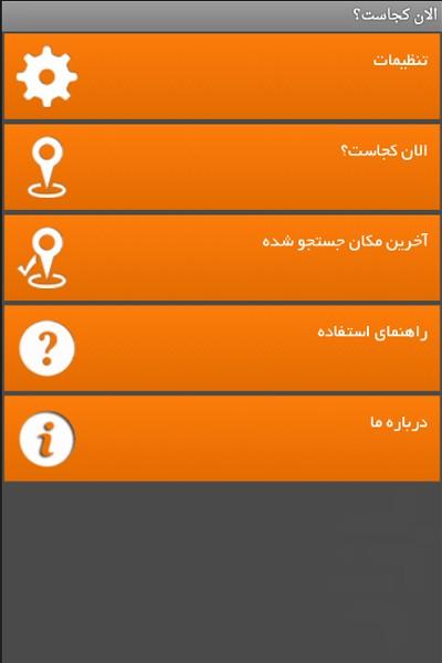 الان کجاست؟ - Image screenshot of android app