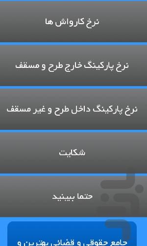نرخ کارواش‌ها و پارکینگ های تهران93 - عکس برنامه موبایلی اندروید