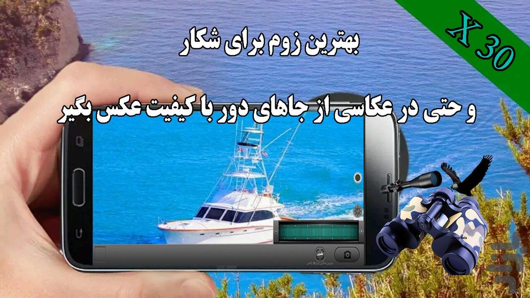 دوربین شکاری دوچشمی زوم30ایکس - عکس برنامه موبایلی اندروید