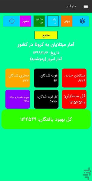 آمار کرونا - عکس برنامه موبایلی اندروید