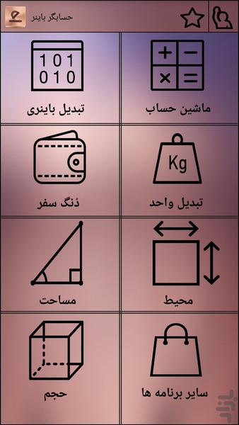 حسابگر باینر (جامع) - عکس برنامه موبایلی اندروید