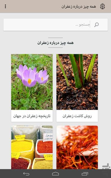 پروفسور زعفران (نحوه کاشت و ...) - Image screenshot of android app