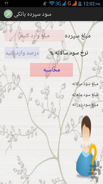 محاسبه سود سپرده بانکی - عکس برنامه موبایلی اندروید