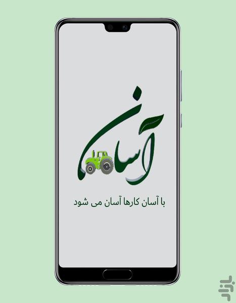 آسان - عکس برنامه موبایلی اندروید