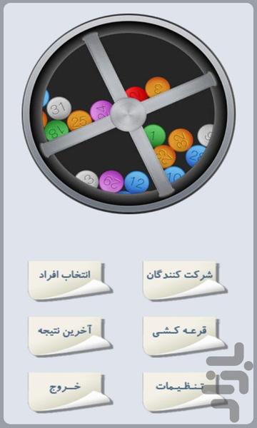 قرعه کشی حرفه ای - Image screenshot of android app