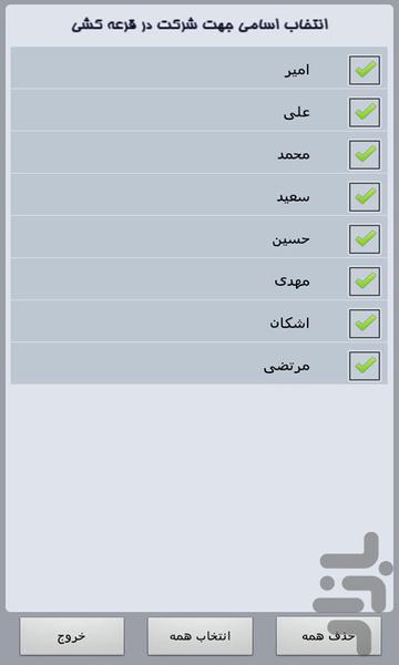 قرعه کشی حرفه ای - عکس برنامه موبایلی اندروید