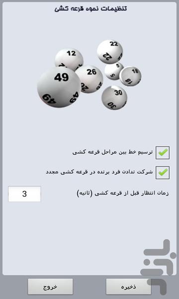 قرعه کشی حرفه ای - عکس برنامه موبایلی اندروید