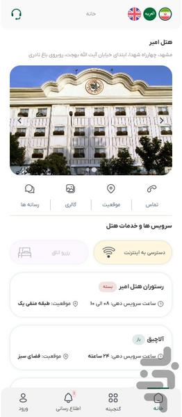 هتل امیر - عکس برنامه موبایلی اندروید