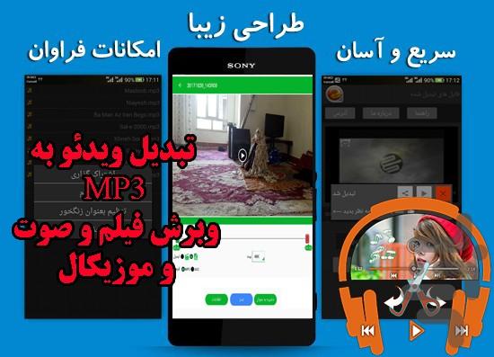 تبدیل ویدئو به MP3 و برش ویدیو,آهنگ - Image screenshot of android app