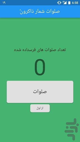 صلوات شمار ذاکرون - عکس برنامه موبایلی اندروید
