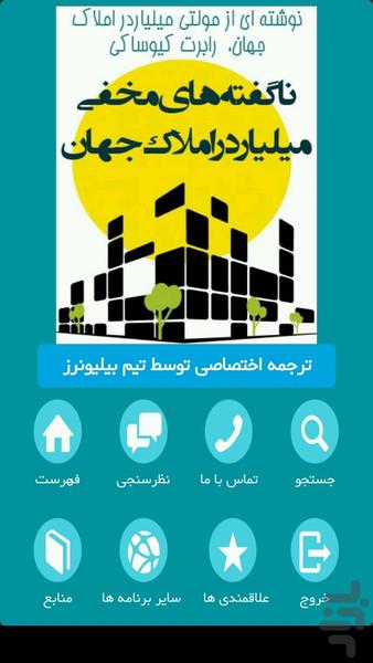 ناگفته های مخفی میلیاردر املاک - Image screenshot of android app