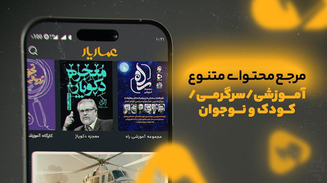 عماریار | تماشای فیلم، مستند و سریال - عکس برنامه موبایلی اندروید