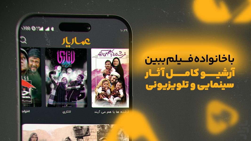 عماریار | تماشای فیلم، مستند و سریال - عکس برنامه موبایلی اندروید