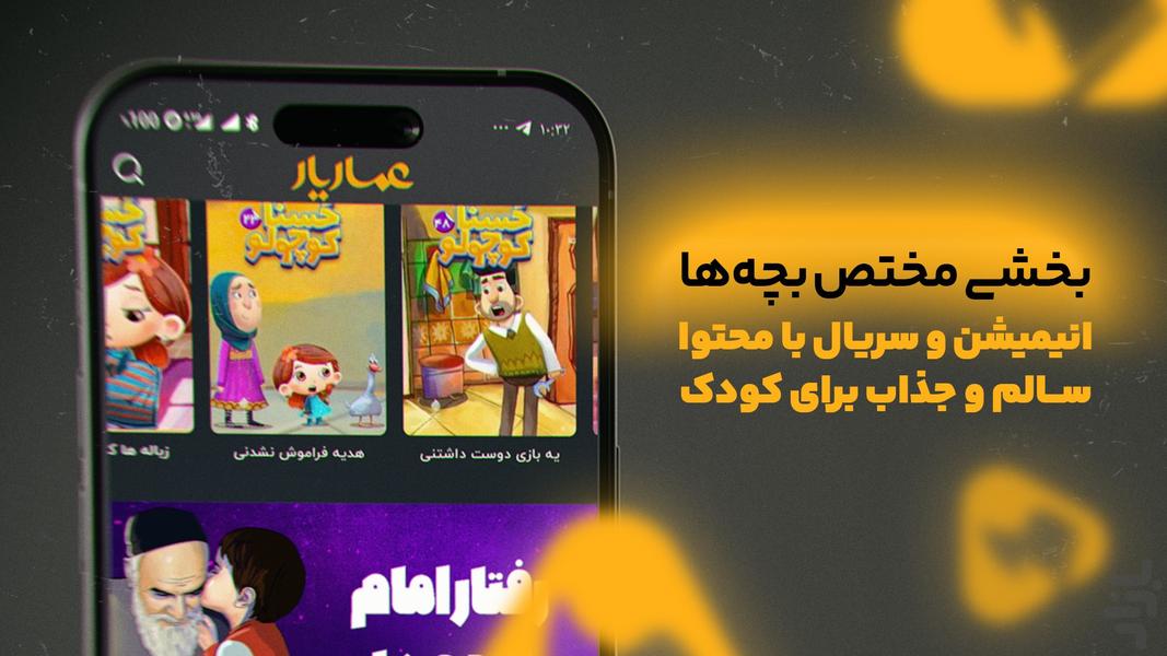 عماریار | تماشای فیلم، مستند و سریال - عکس برنامه موبایلی اندروید