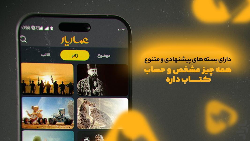عماریار | تماشای فیلم، مستند و سریال - عکس برنامه موبایلی اندروید