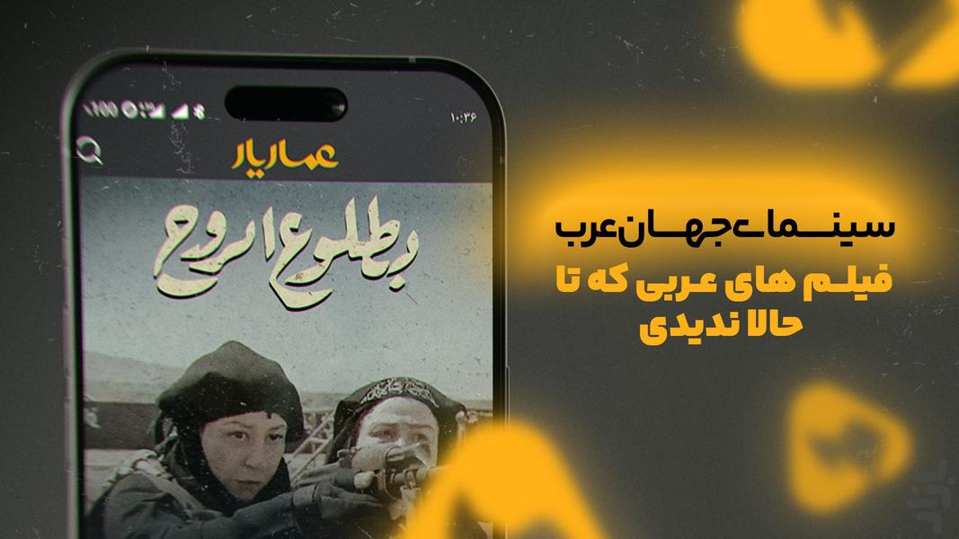 عماریار | تماشای فیلم، مستند و سریال - عکس برنامه موبایلی اندروید