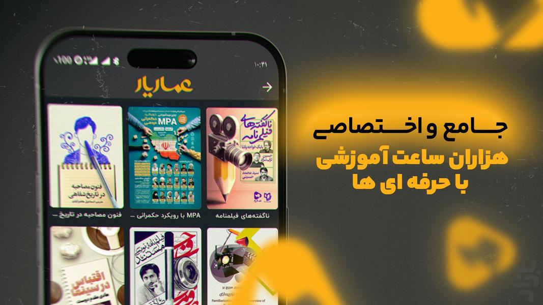 عماریار | تماشای فیلم، مستند و سریال - عکس برنامه موبایلی اندروید