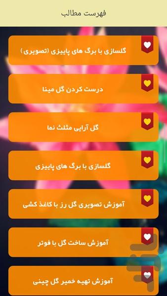 آموزش گل سازی - Image screenshot of android app