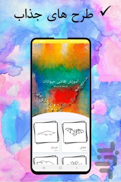 آموزش نقاشی حیوانات - Image screenshot of android app