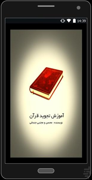 آموزش تجوید قرآن - عکس برنامه موبایلی اندروید