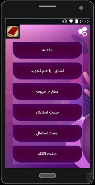 آموزش تجوید قرآن - عکس برنامه موبایلی اندروید