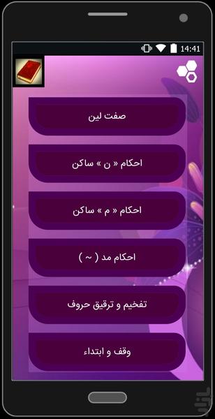 آموزش تجوید قرآن - عکس برنامه موبایلی اندروید