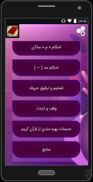 آموزش تجوید قرآن - عکس برنامه موبایلی اندروید