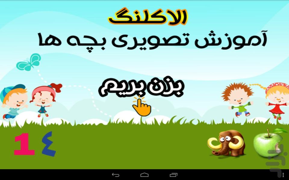 آموزش تصویری حیوانات میوه ها - Image screenshot of android app