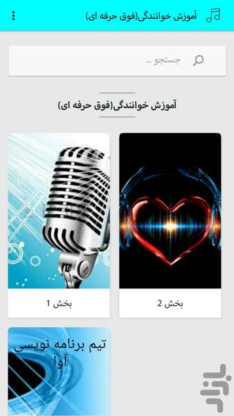 آموزش خوانندگی (فوق حرفه ای) - Image screenshot of android app