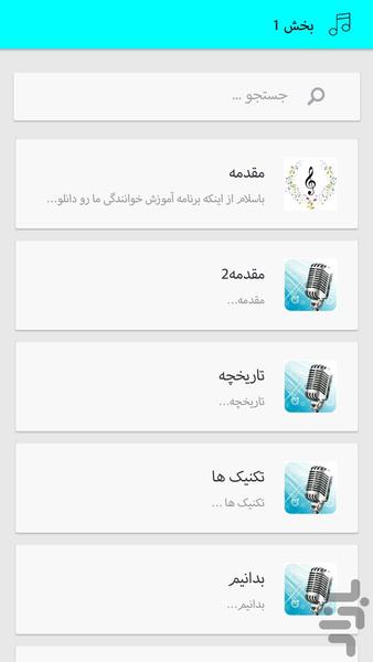 آموزش خوانندگی(فوق حرفه ای) - عکس برنامه موبایلی اندروید