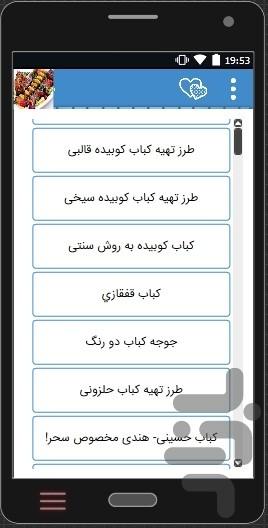 آموزش انواع کباب ایرانی وخارجی+فیلم - Image screenshot of android app