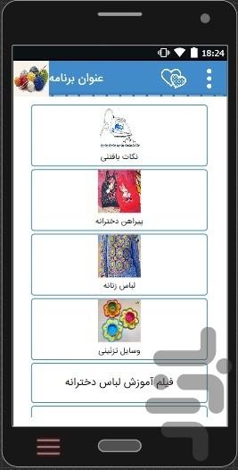 فیلم+آموزش بافت لباس زنانه ودخترانه - عکس برنامه موبایلی اندروید